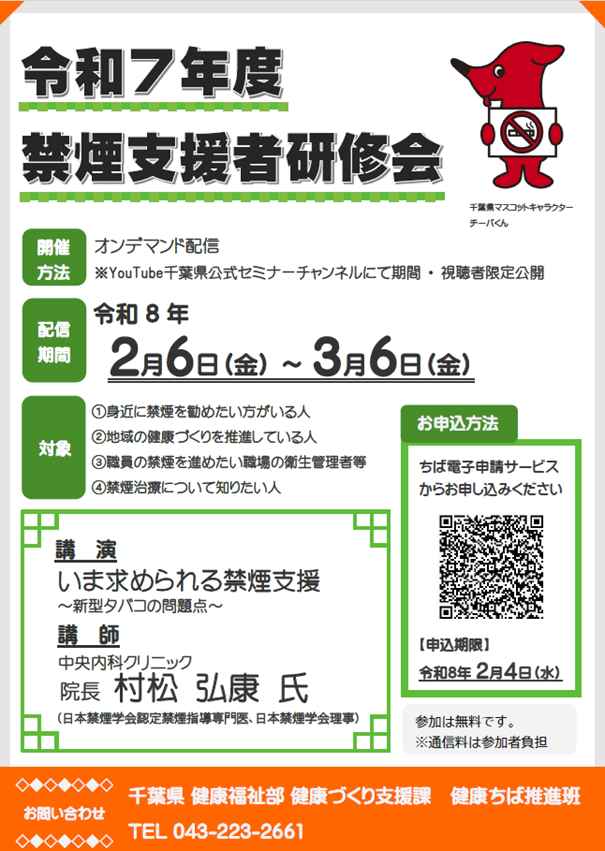 禁煙支援者研修会のチラシ