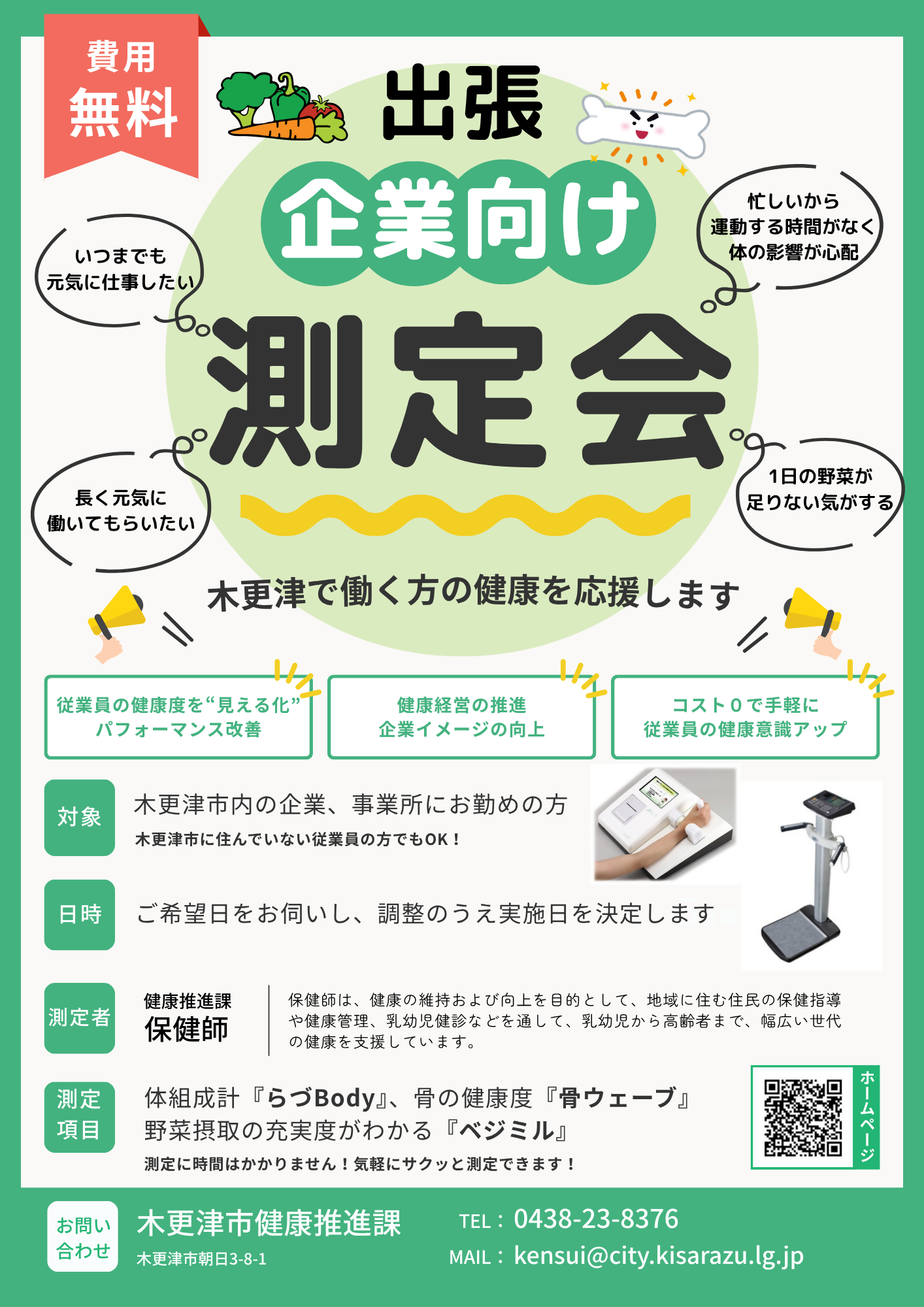 木更津市で働く方の健康を応援します！