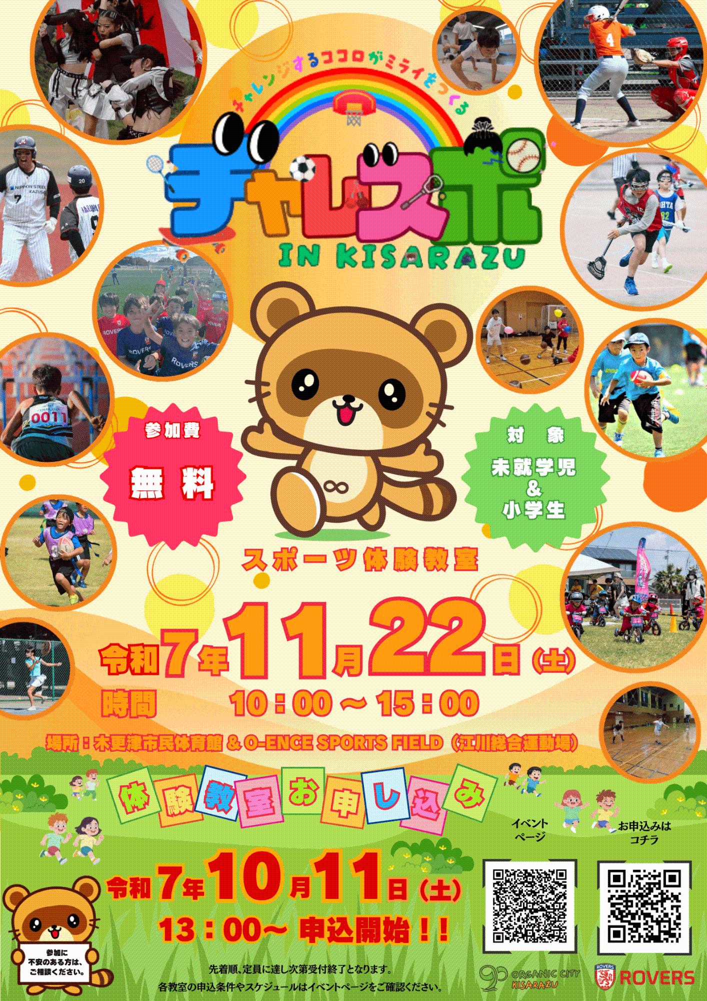 11月22日開催のチャレスポのチラシ