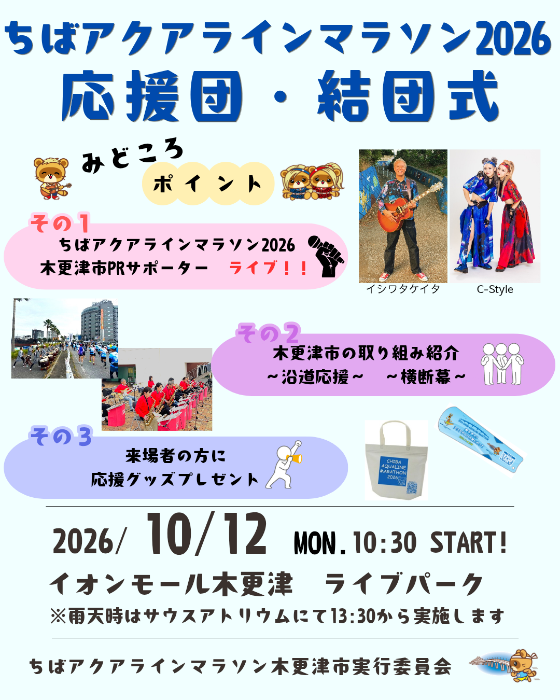 ちばアクアラインマラソン木更津市応援団・結団式の開催をお知らせするチラシ