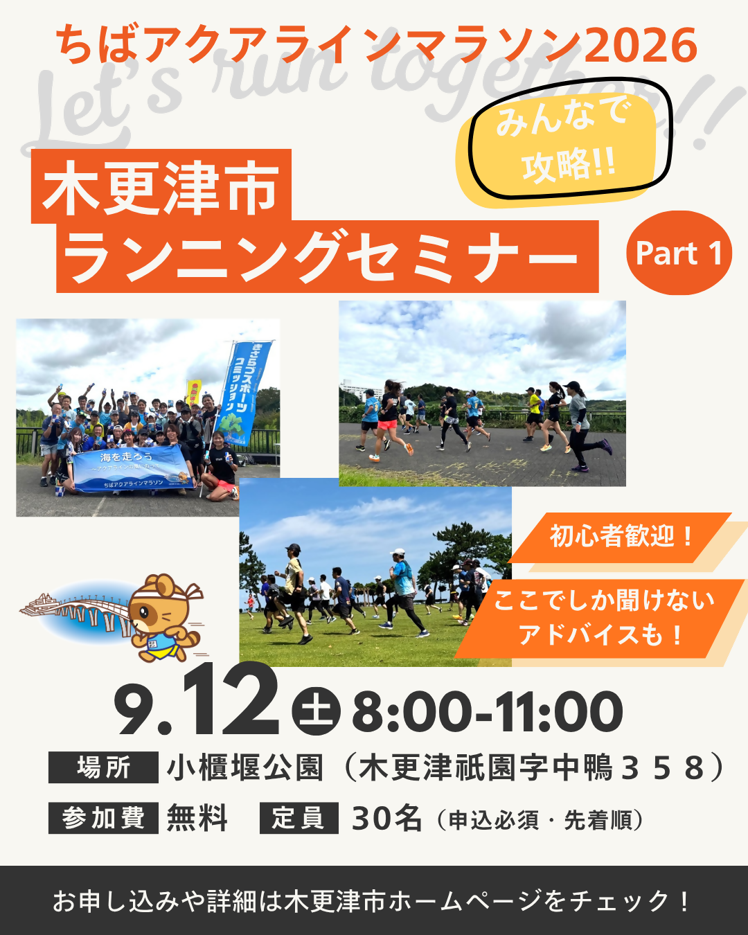 （イメージ）ちばアクアラインマラソン2026「木更津市ランニングセミナー」