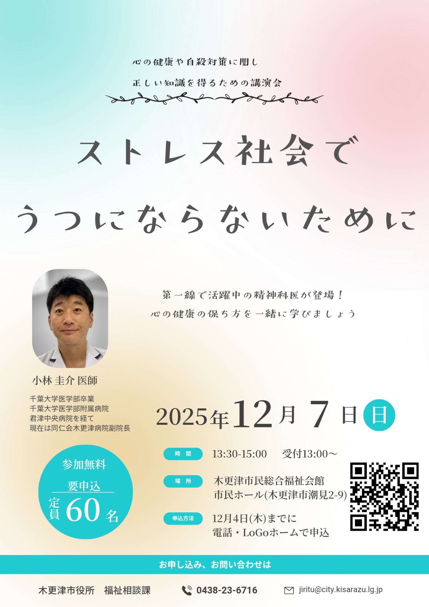 心の健康や自殺対策に関し正しい知識を得るための講演会