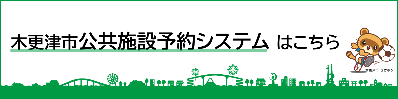 木更津市公共施設予約システムをご利用のかたはこちらをクリックしてください