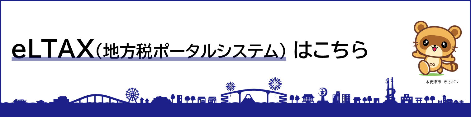 エルタックス（地方税ポータルシステム）をご利用のかたはこちらをクリックしてください