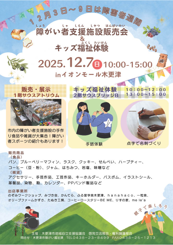 障がい者支援施設販売会＆キッズ福祉体験