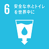 「6.安全な水とトイレを世界中に」の文字と、下向きの矢印が描かれたタンクのような容器に入っている水のイラストが描かれているSDGs目標6のアイコン