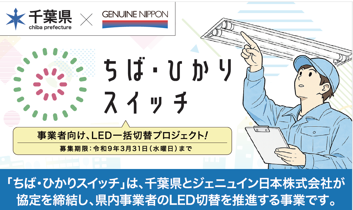ちば・ひかりスイッチのバナー 県内事業者向け、LED切り替えプロジェクトの画像