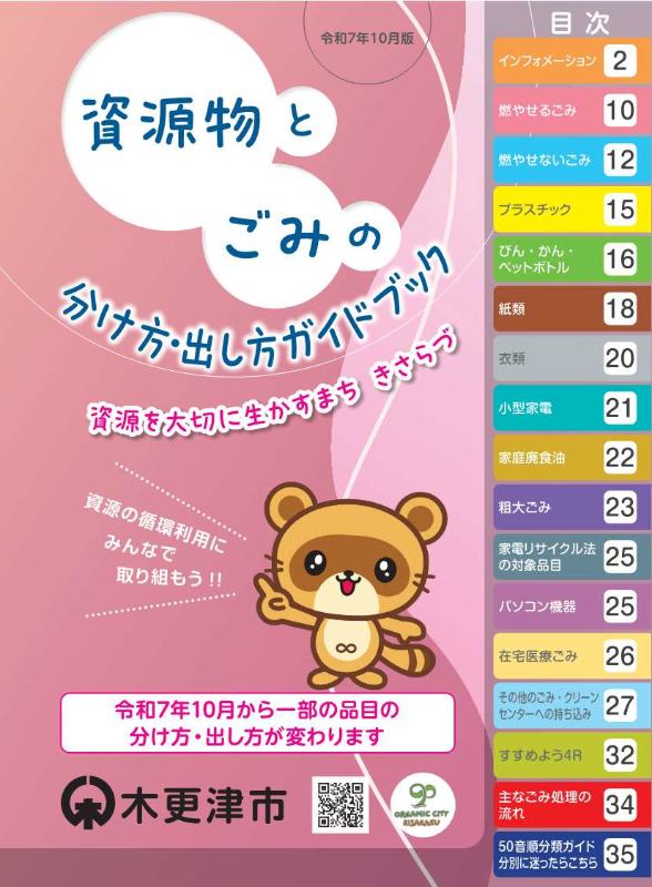 資源物とごみの分け方・出し方ガイドブック／木更津市
