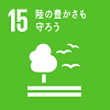 「15.陸の豊かさも守ろう」の文字と、1本の木の横を3羽の鳥が飛んでいるSDGs目標15のアイコン