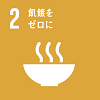 「2.飢餓をゼロに」の文字と、お椀から湯気がたっているSDGs目標2のアイコン