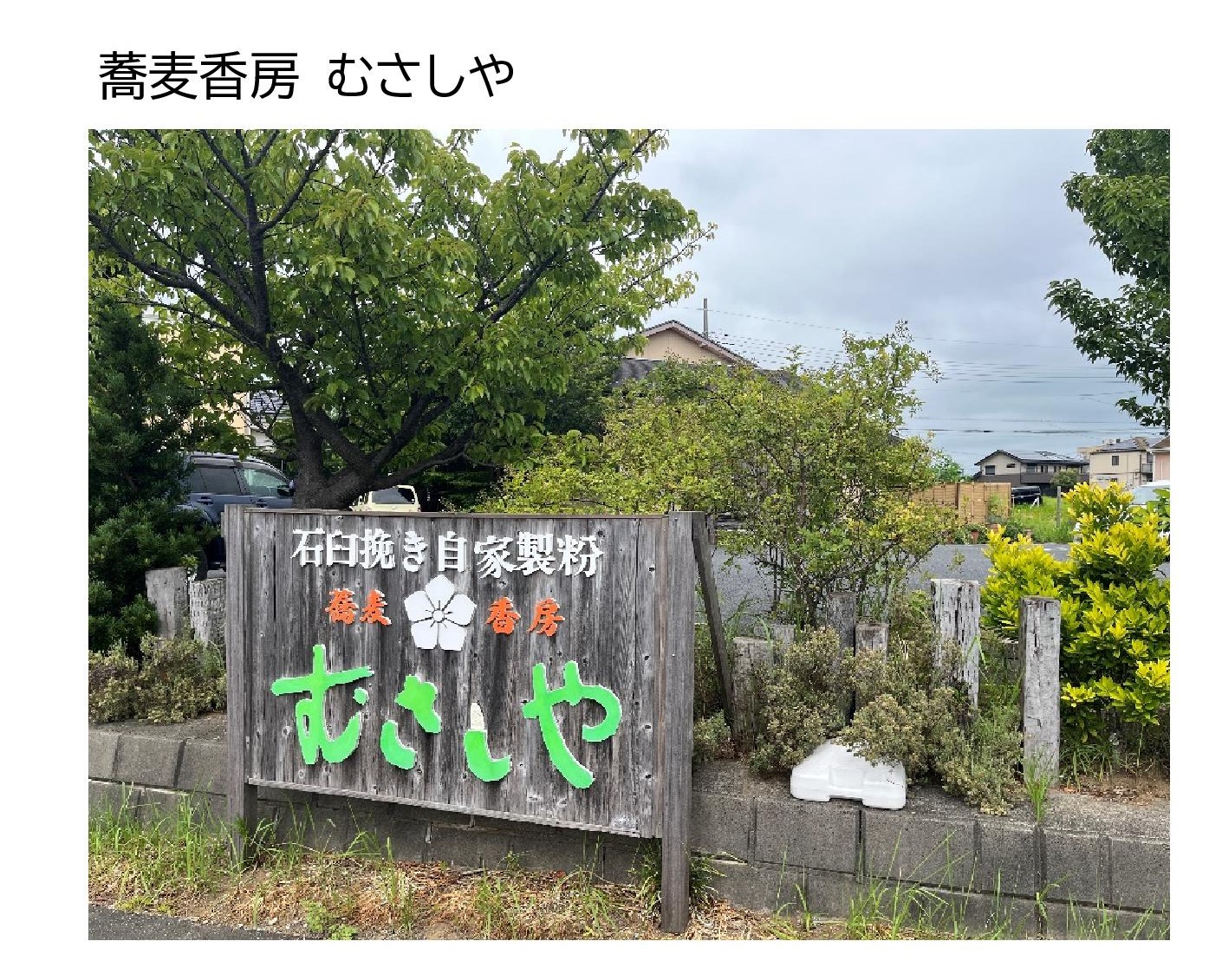 新規認定の木更津市地産地消推進店の飲食店の紹介写真