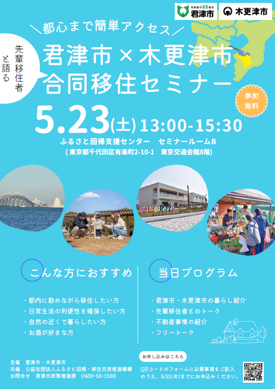 令和8年5月23日土曜日に、木更津市と君津市合同の移住セミナーを開催します。