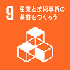 「9.産業と技術革新の基盤をつくろう」の文字と、L字型に置かれた3つの立方体の上にもう1つの立方体が置かれているイラストが描かれているSDGs目標9のアイコン