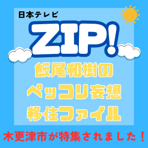 日本テレビZIP!の飯尾和樹のペッコリ妄想移住ファイルにて、木更津市が取り上げられました