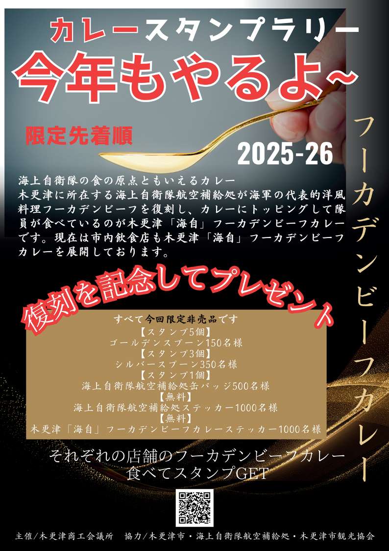 木更津海自フーカデンビーフカレースタンプラリーポスター