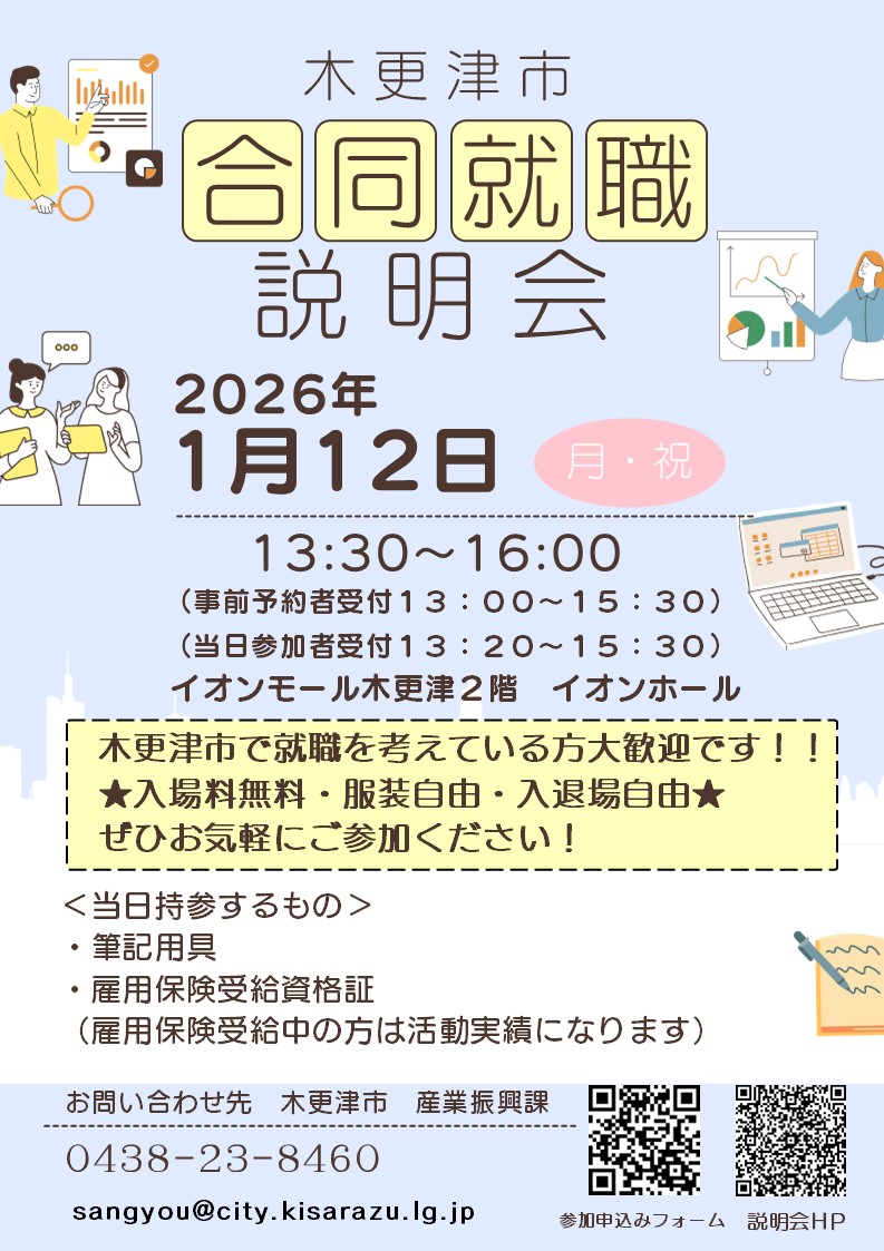 木更津市合同就職説明会ポスター