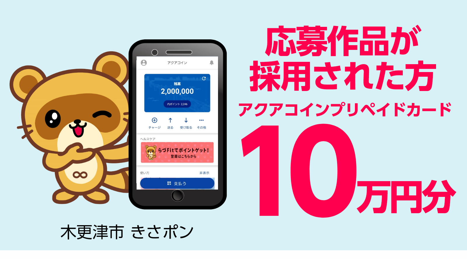 応募作品が採用された方に、賞品としてアクアコインプリペイドカード10万円分を贈呈します。