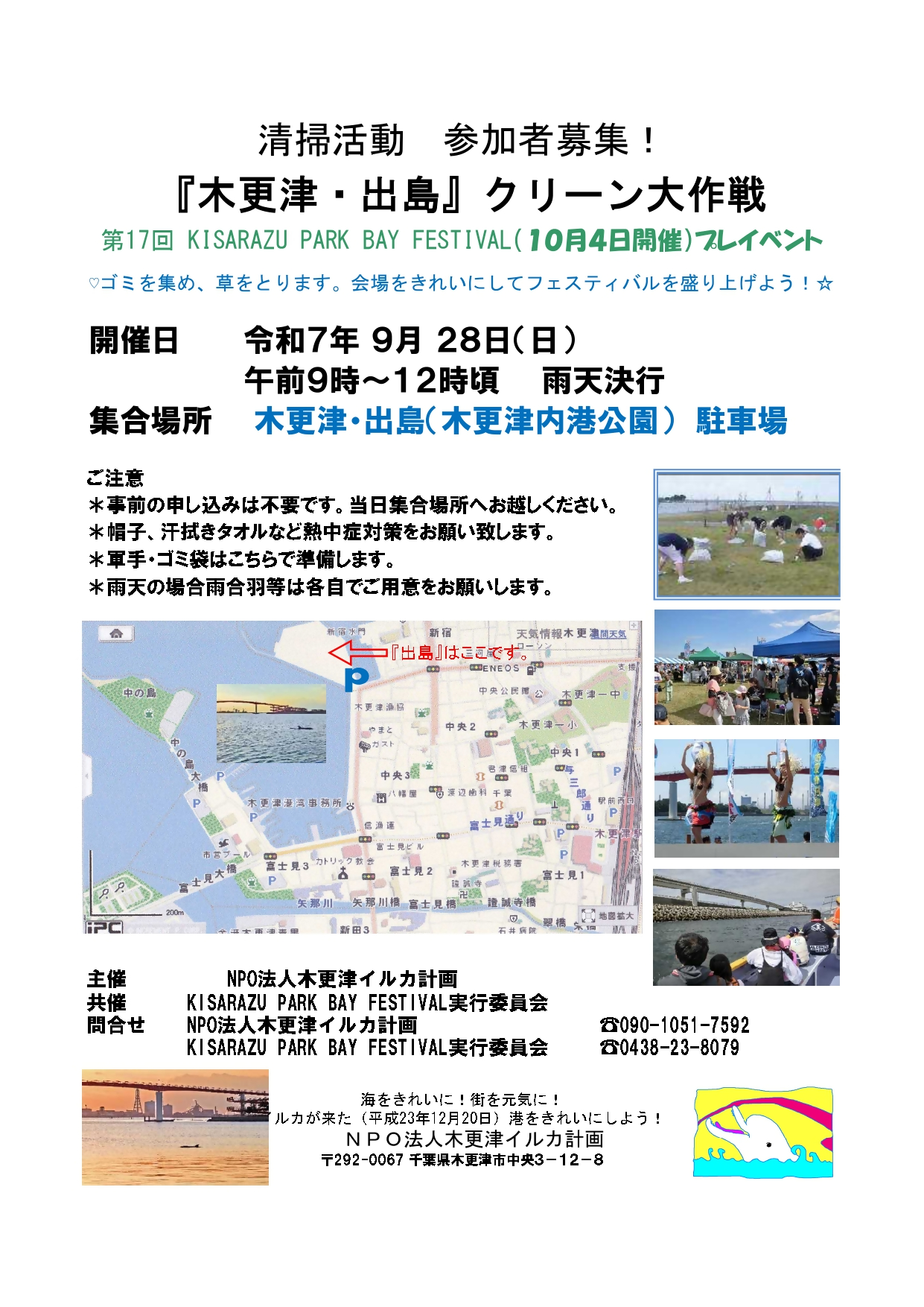 清掃活動参加者募集！『木更津・出島』クリーン大作戦チラシ