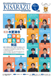 広報きさらづ5月号表紙。「第4期木更津市中学校合同生徒会 発足」という文字と、市内公立中学校12名の生徒会長の写真。写真それぞれはジグソーパズルのピースで形どられ、つながって配置されている。