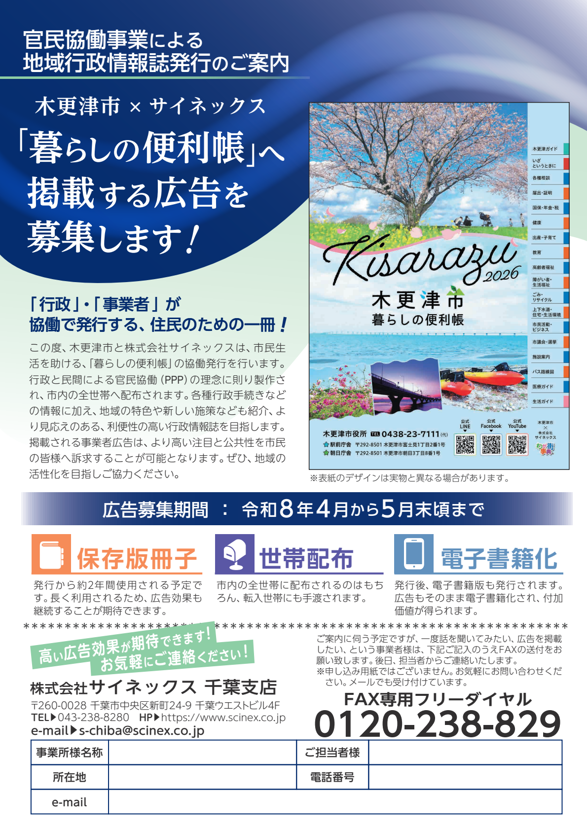 官民協働事業による地域行政情報誌発行のご案内 木更津市 サイネックス  暮らしの便利帳へ掲載する広告を募集します！と記載されたページ