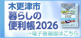 木更津市暮らしの便利帳2026 &rarr;電子書籍版はこちらと記載されたバナーの画像