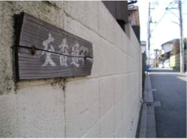 民家の塀等への通り名標記の掲出