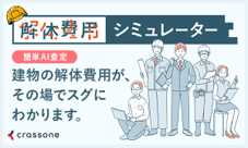 解体費用シミュレーターのバナー画像