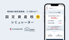 固定資産税シミュレーターのバナー画像