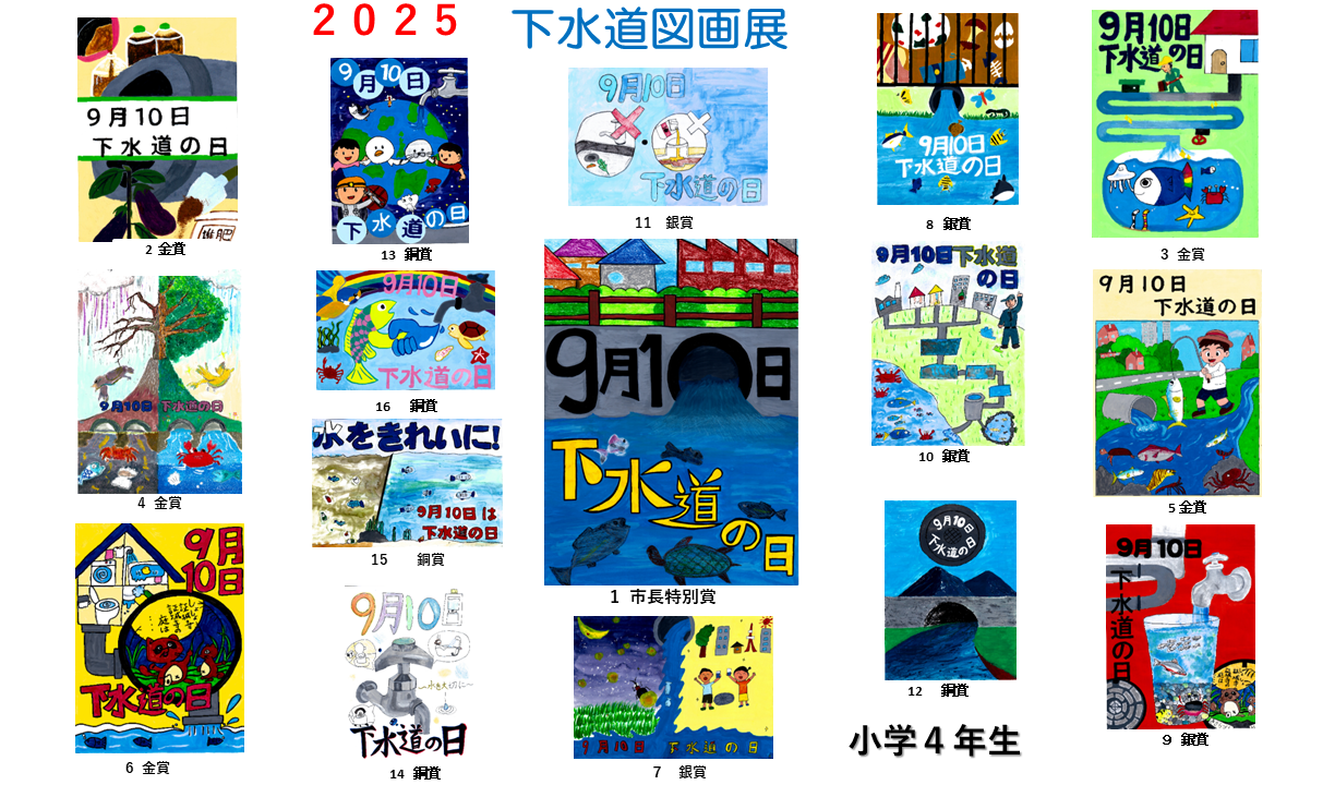 令和7年度 下水道図画展優秀賞 （小学4年生）の作品画像