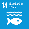 「14.海の豊かさを守ろう」の文字と、波打つ水面の下に1匹の魚が描かれているSDGs目標14のアイコン