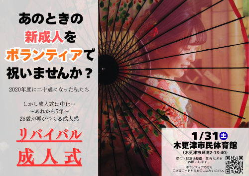 リバイバル成人式の当日ボランティアを募集するチラシです。