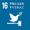 「16.平和と公正をすべての人に」の文字と、横に置かれた小さなハンマーのような上に葉を銜えているハトのイラストが描かれているSDGs目標16のアイコン