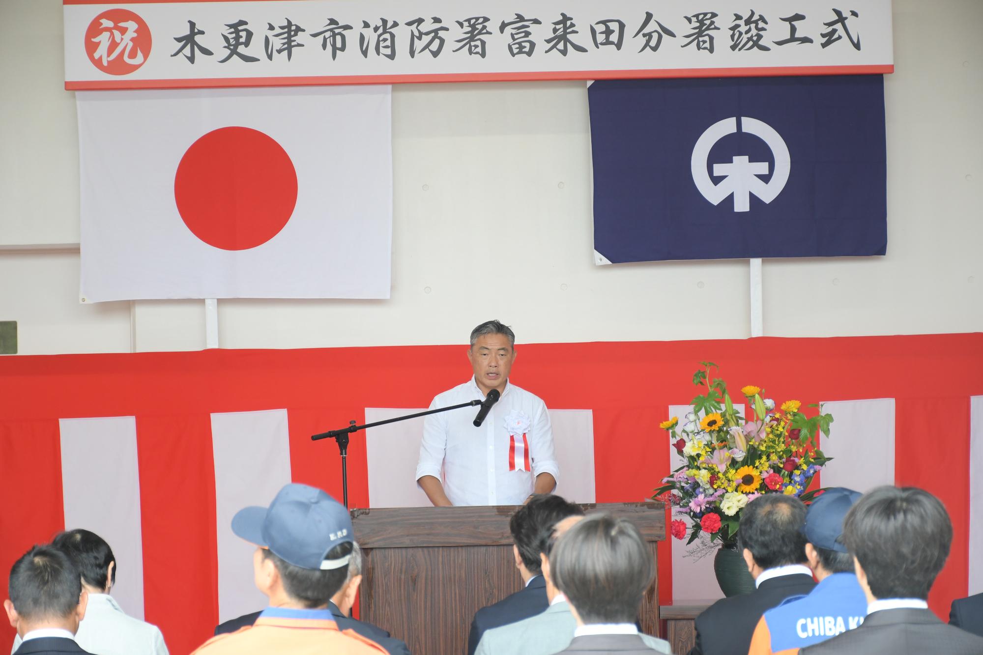 渡辺市長が木更津市消防署富来田分署竣工式の場で、壇上へ上がっており式辞を述べている写真