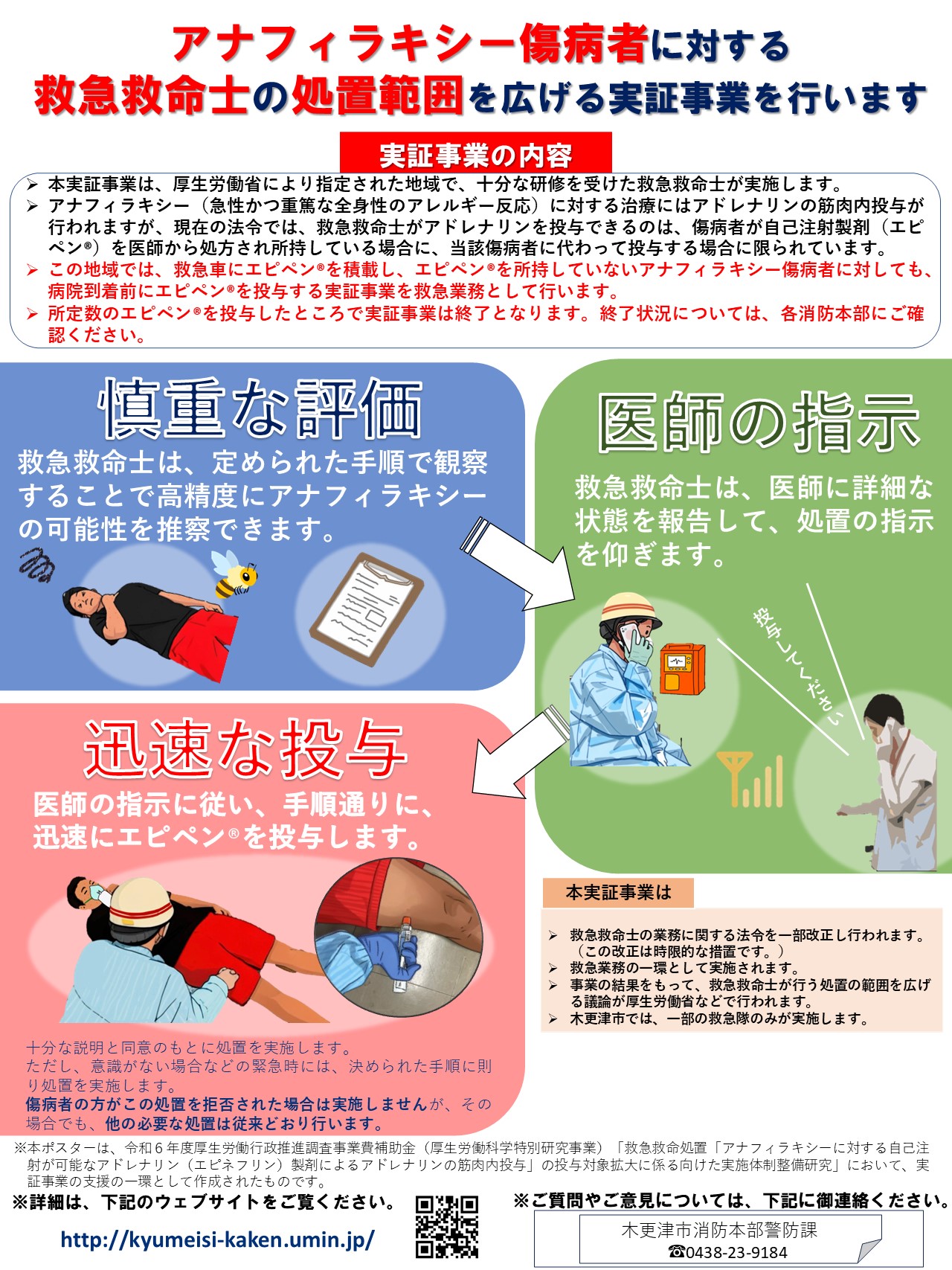 アナフィラキシー傷病者に対する救急救命士の処置範囲を拡大についてのリーフレット