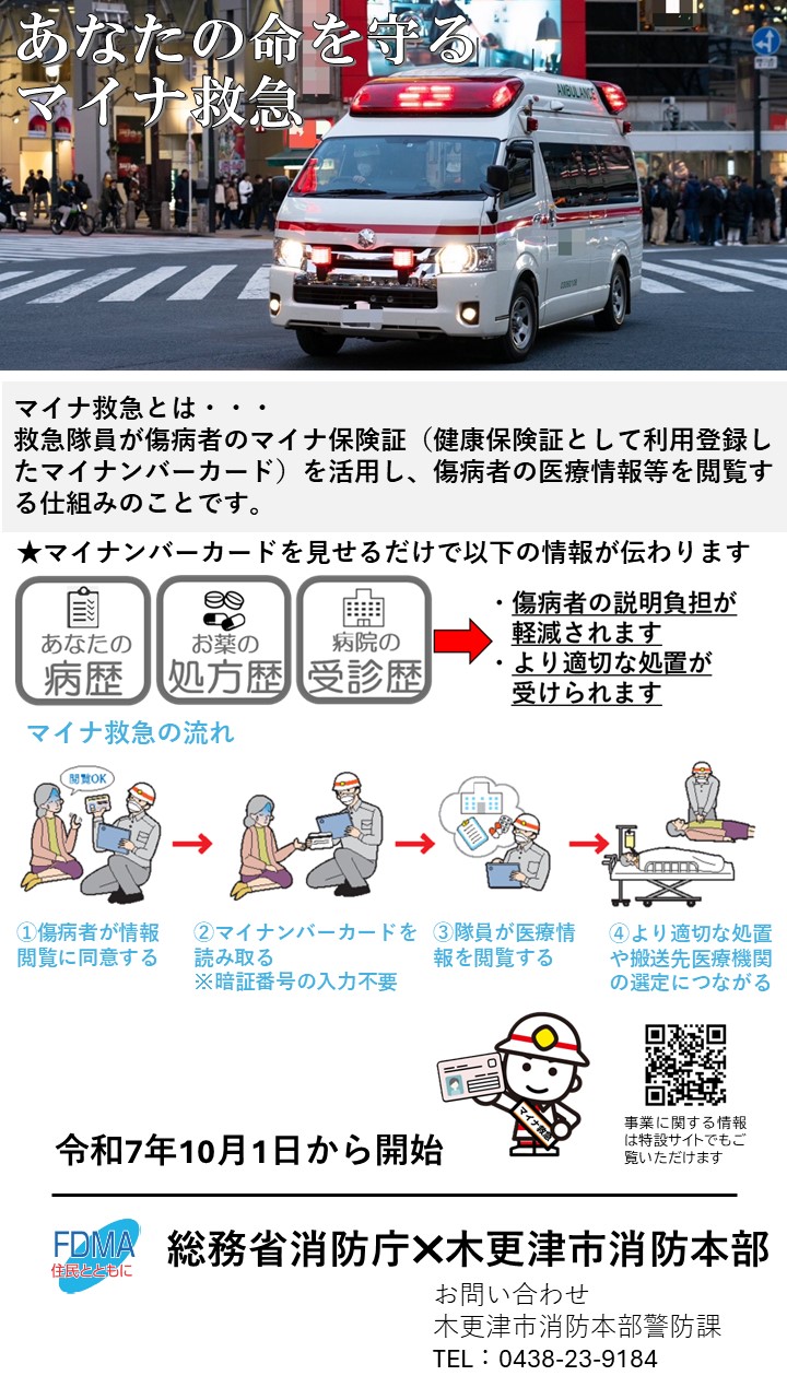 令和7年10月から開始するマイナ救急のリーフレット