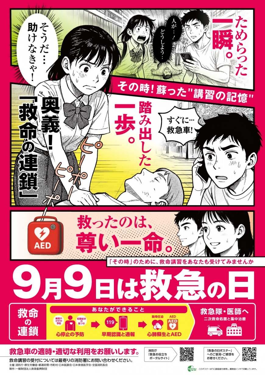 救急の日ポスター