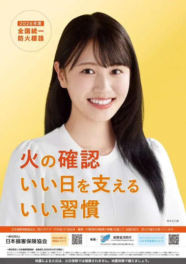 タレントの塚本恋乃葉の写真と防火標語が載った2026年度の火災予防運動ポスター