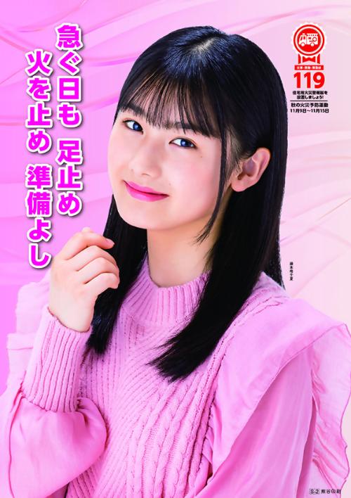 「急ぐ日も 足止め火を止め 準備よし」の標語とポスターモデルとしてタレントの藤本唯千夏が起用されているポスター