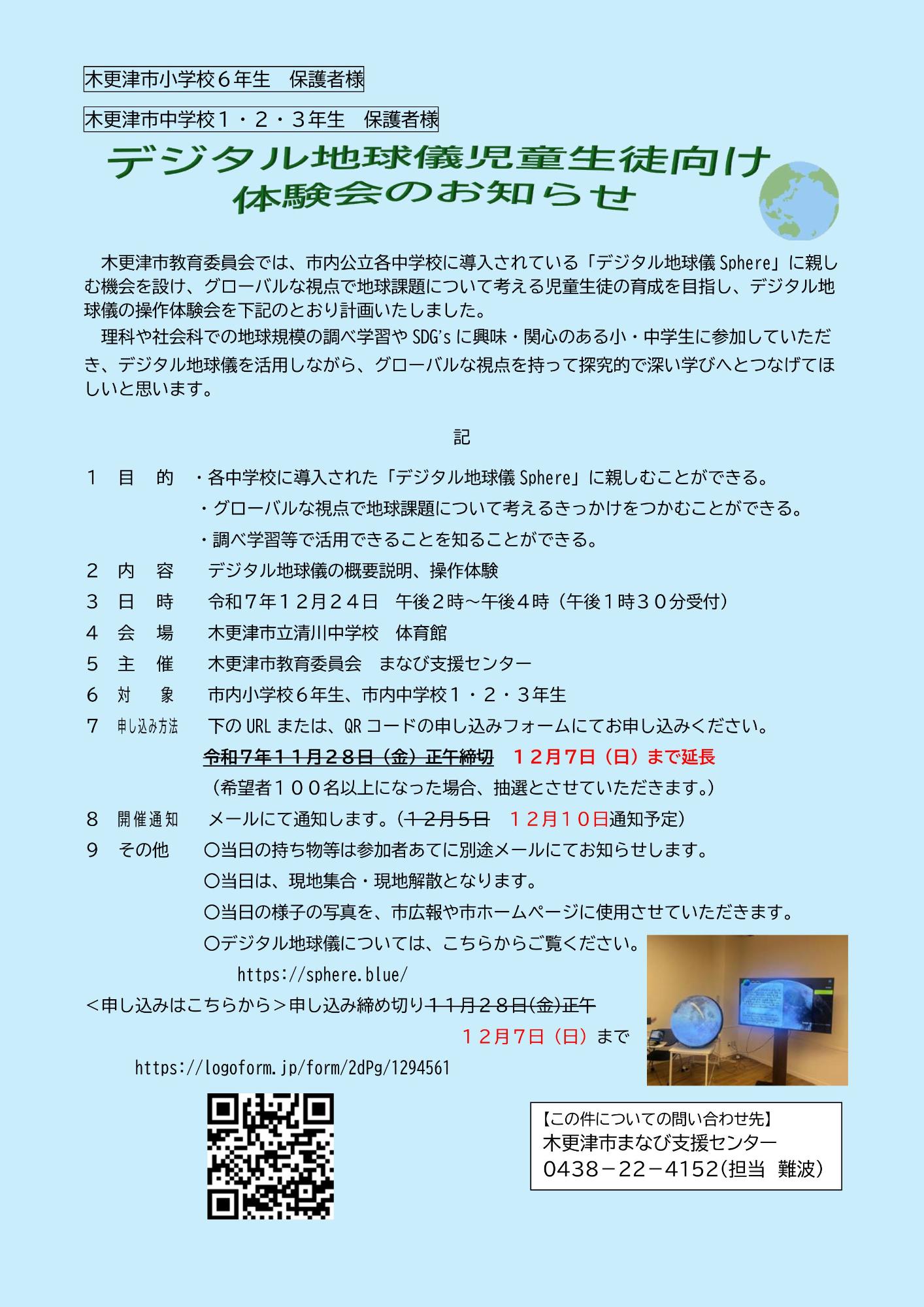 （イメージ）デジタル地球儀児童生徒向け体験会