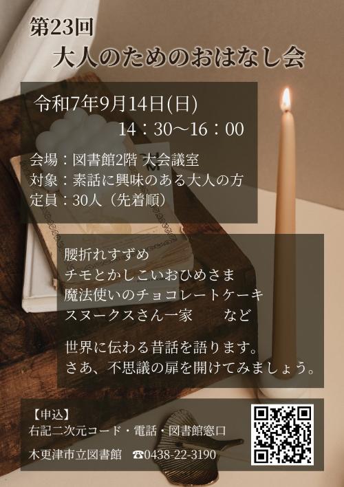 第23回大人のためのおはなし会のポスター