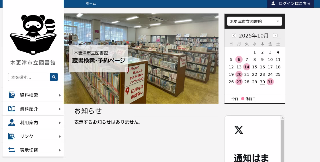 蔵書検索・予約ページのトップページ