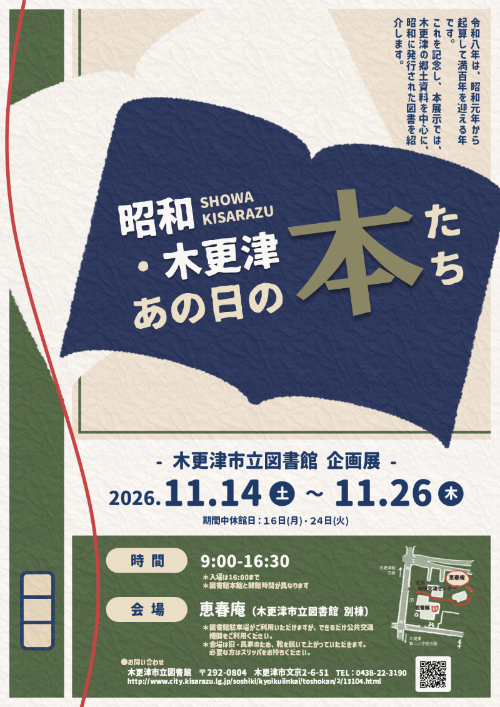 図書館企画展「昭和・木更津 あの日の本たち」チラシ