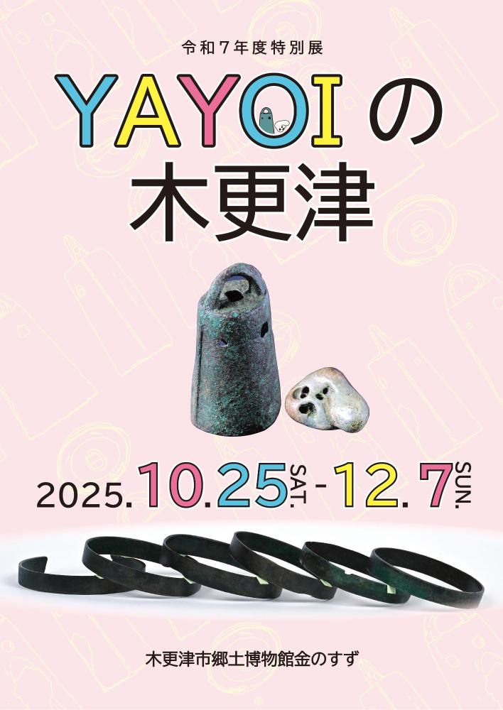 令和7年度特別展「YAYOIの木更津」のパンフレットの表紙です。淡いピンク色の冊子で、木更津市の中越遺跡で出土した小銅鐸と高砂遺跡から出土した銅釧のカラー写真が載っています。