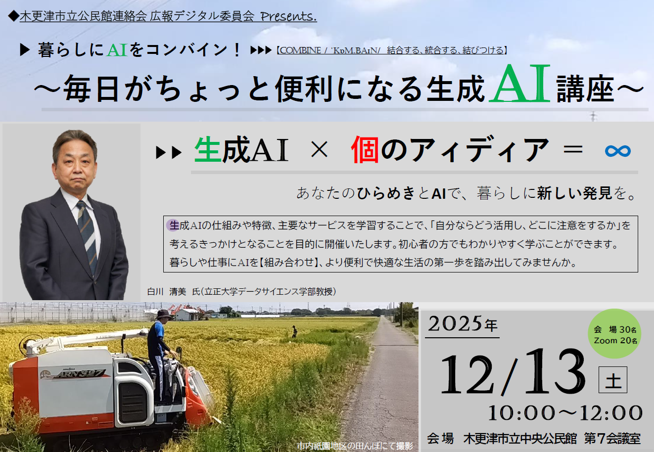 暮らしのAIをコンバイン！～毎日がちょっと便利なる生成AI講座～広報用チラシ