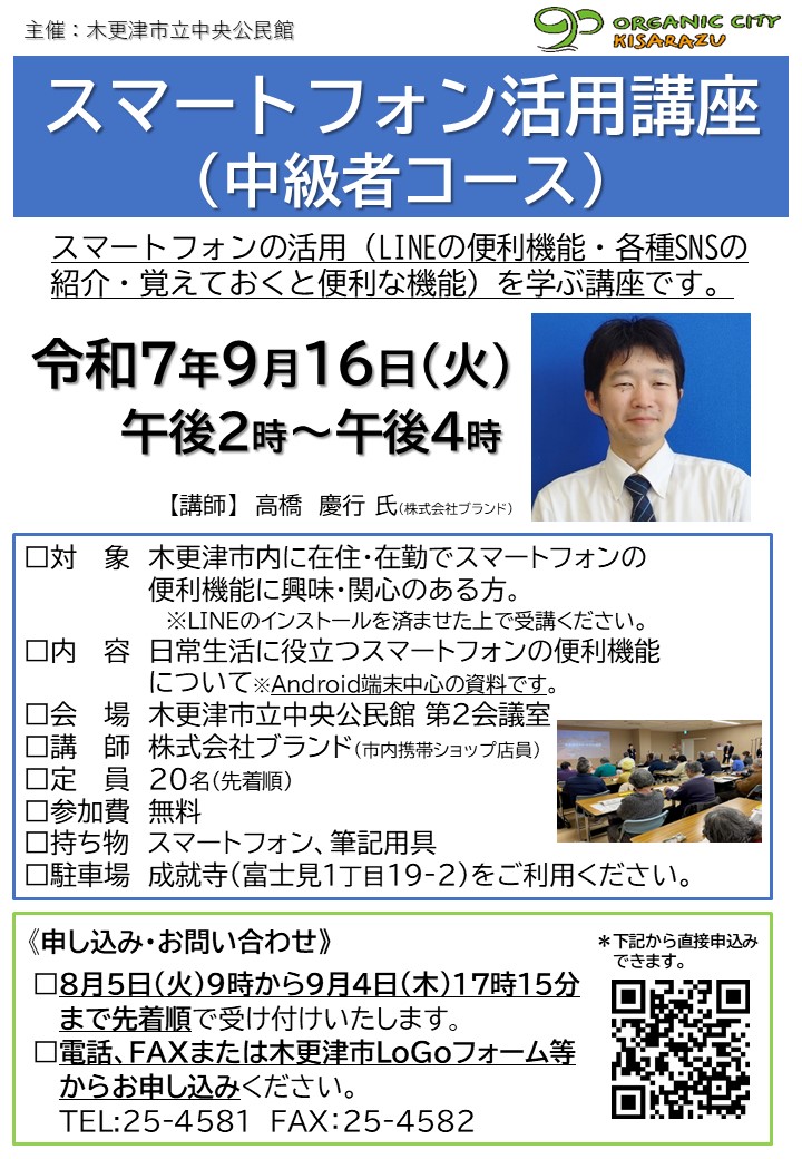 スマートフォン活用講座（中級者コース）の募集チラシ