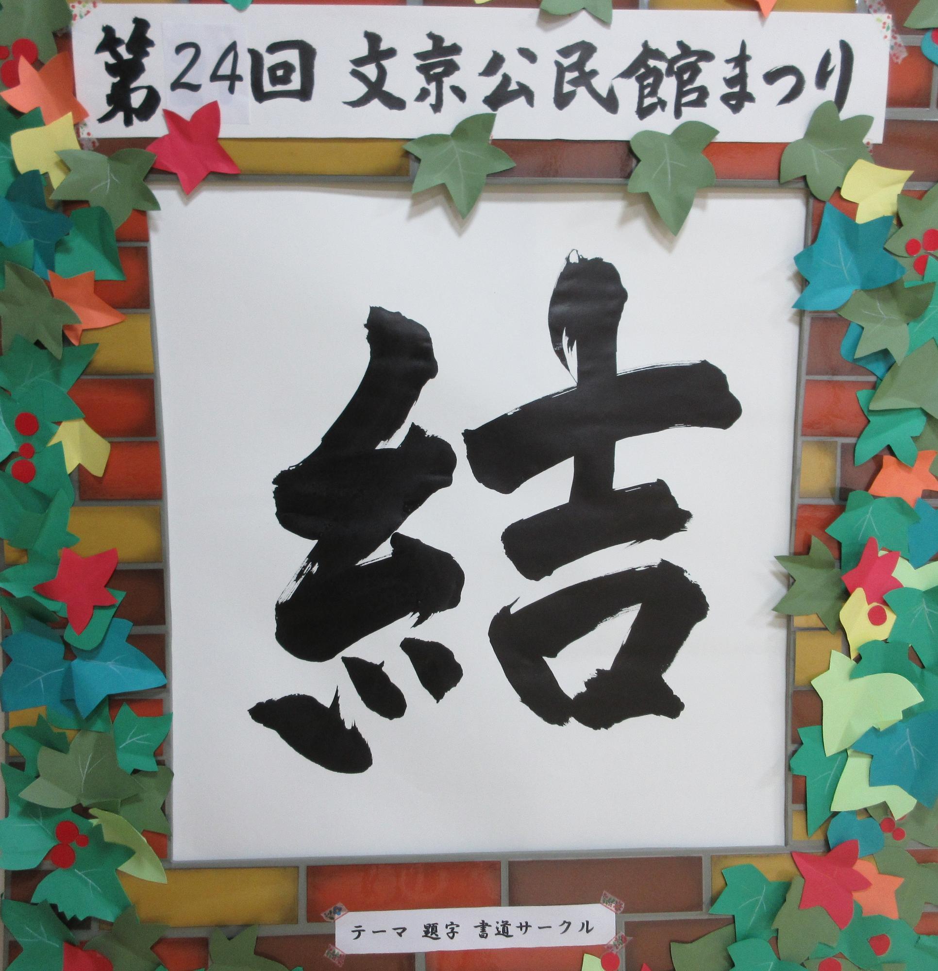 公民館まつりテーマ結