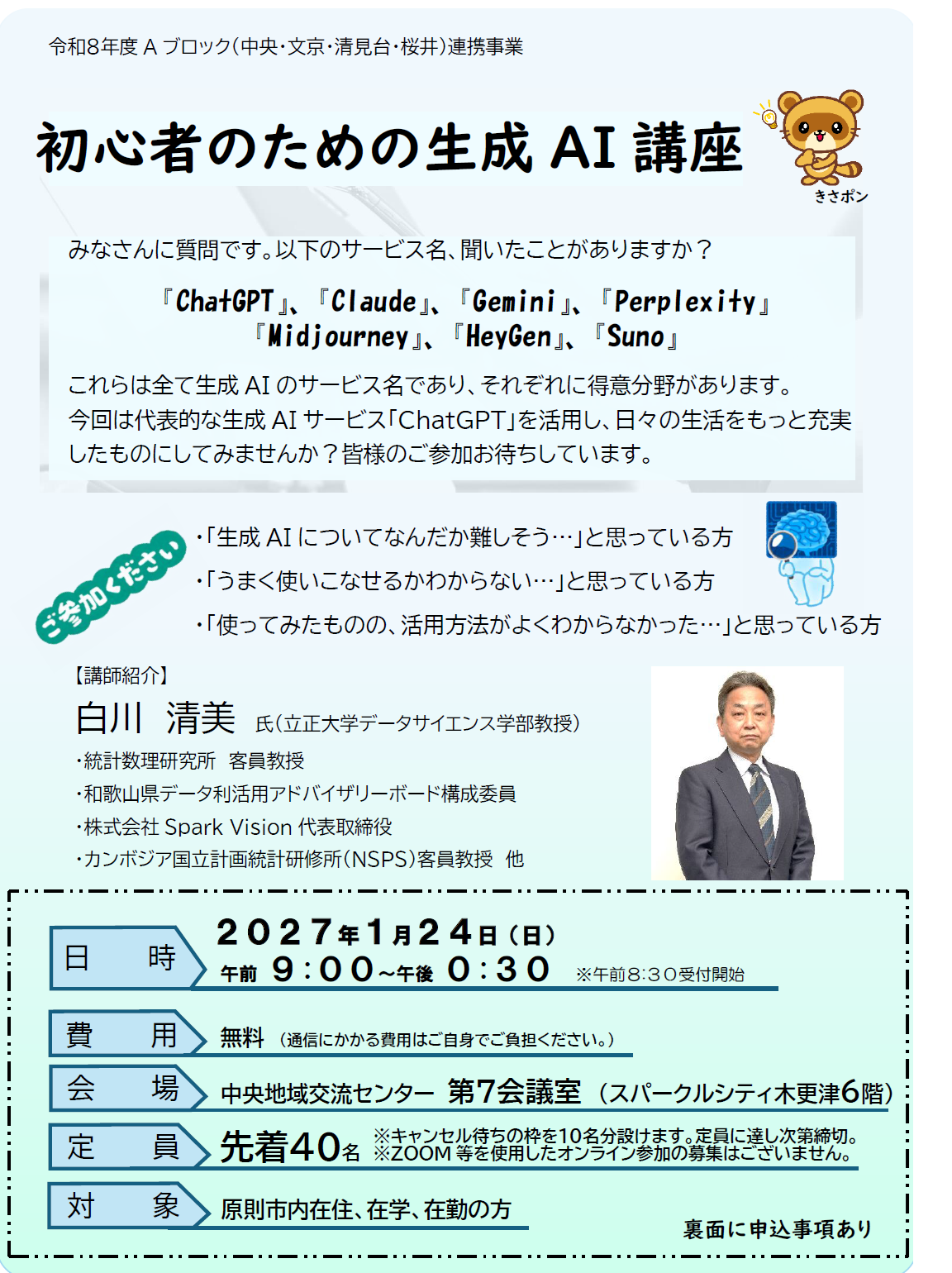 令和8年度 Aブロック連携事業「初心者のための生成AI講座」画像(表面)
