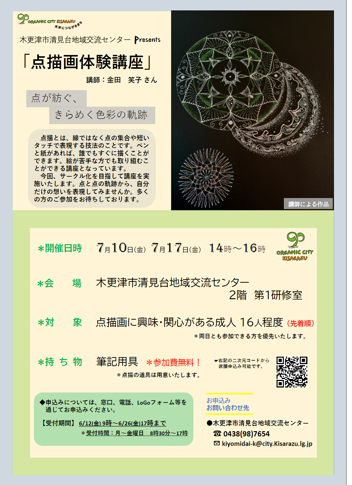 令和8年度 清見台地域交流センター 点描画体験講座