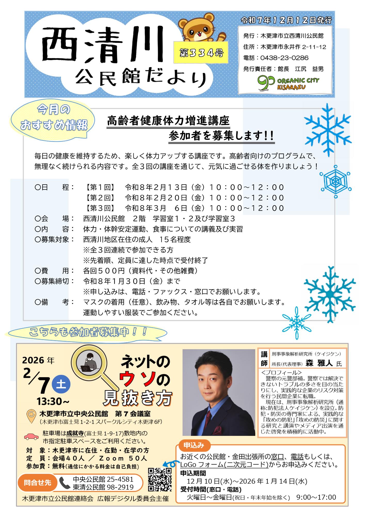 西清川公民館だより334号（12月号）の表面です。新規事業「高齢者健康体力増進講座」について紹介しています。詳細は西清川公民館へお問い合わせください。