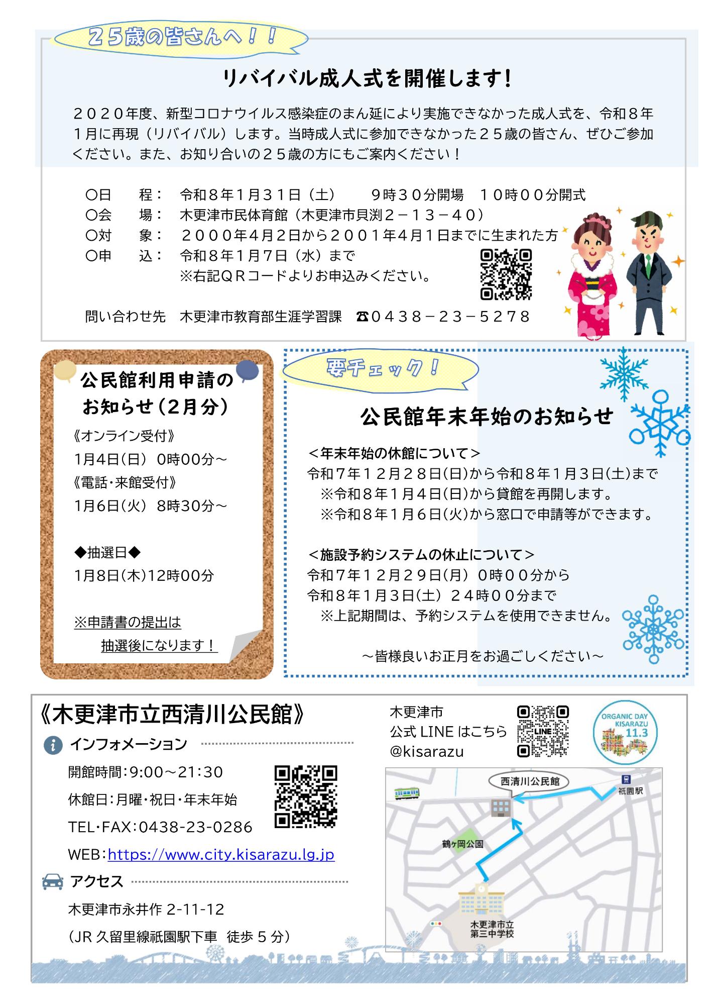 西清川公民館だより334号（12月号）の裏面です。リバイバル成人式のお知らせや、年末年始の公民館の休館日について紹介しています。
